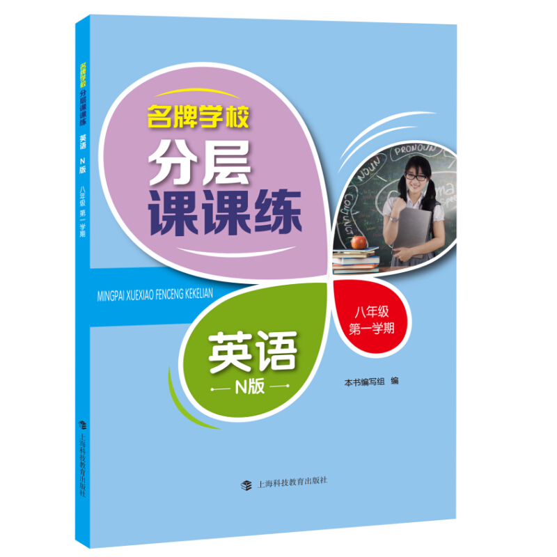 8年级第1学期/英语(N版)(上海专用)/名牌学校分层课课练