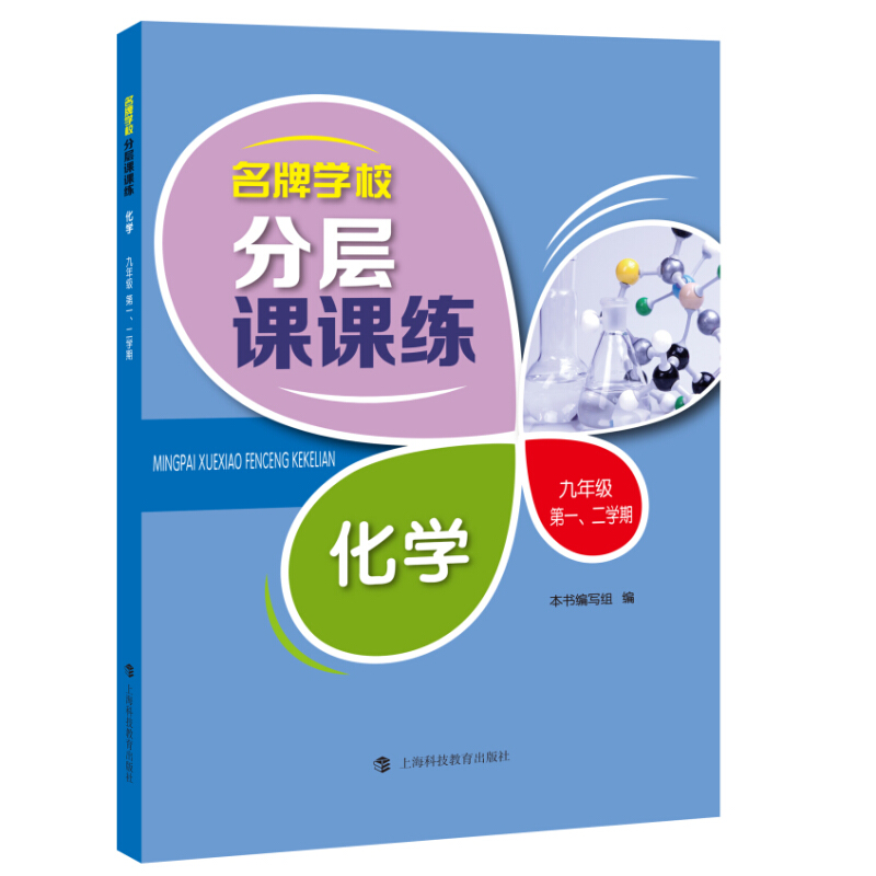 9年级第1.2学期/化学(上海专用)/名牌学校分层课课练