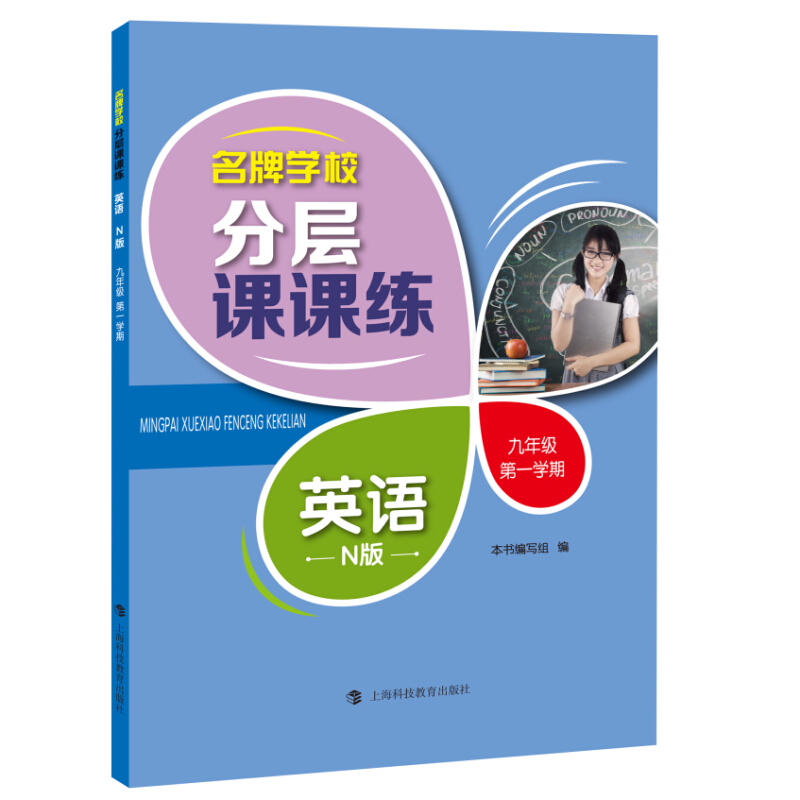 9年级第1学期/英语(N版)(上海专用)/名牌学校分层课课练