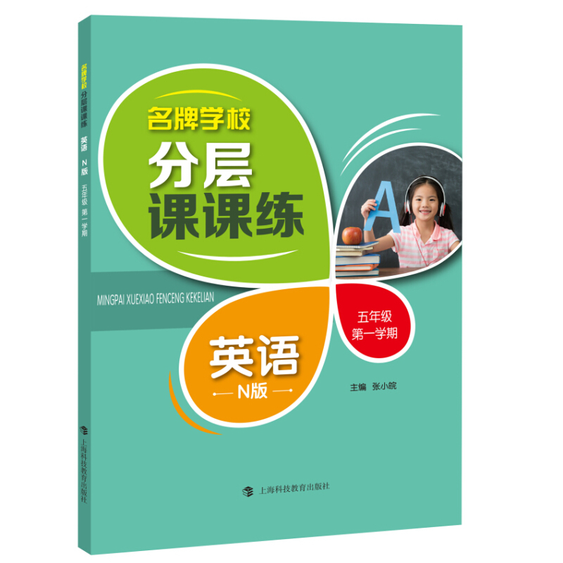 5年级第1学期/英语(N版)(上海专用)/名牌学校分层课课练