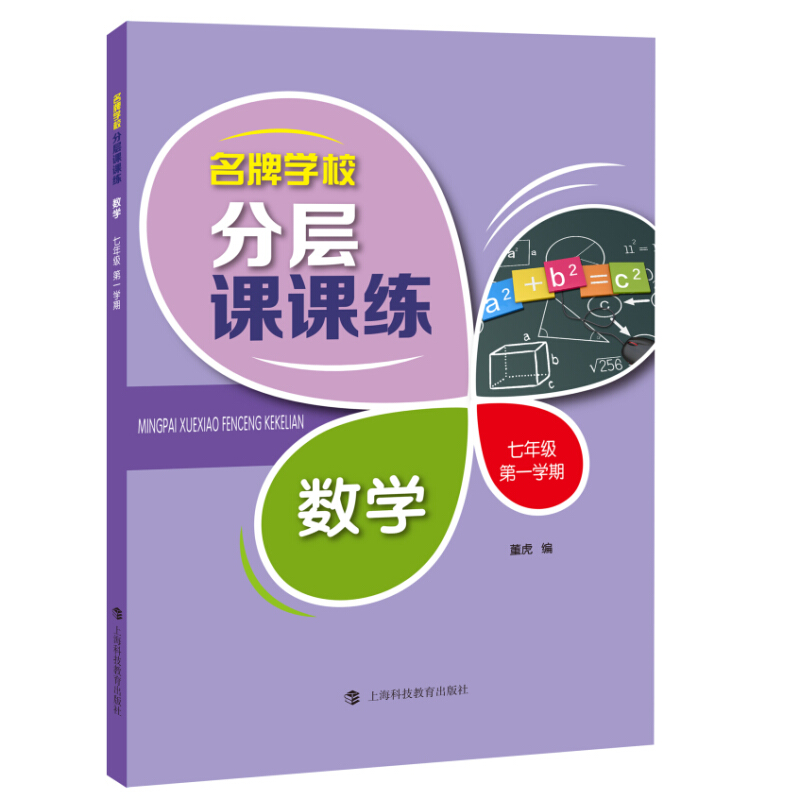 7年级第1学期/数学(上海专用)/名牌学校分层课课练