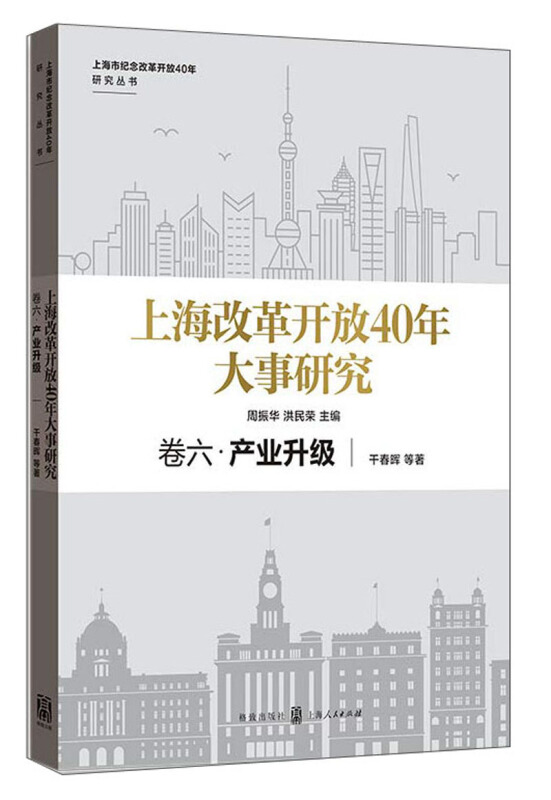 上海市纪念改革开放40年研究丛书卷六.产业升级/上海改革开放40年大事研究
