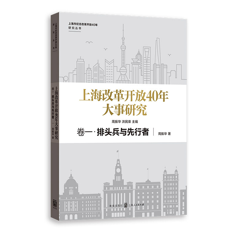 上海市纪念改革开放40年研究丛书卷一.排头兵与先行者/上海改革开放40年大事研究