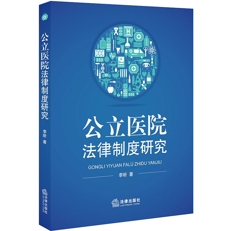 法律出版社公立医院法律制度研究