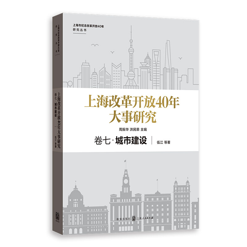 上海市纪念改革开放40年研究丛书卷七.城市建设/上海改革开放40年大事研究