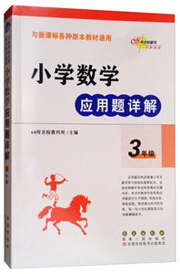 3年级-小学数学应用题详解-与各种版本教材通用-技术教育社区