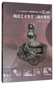 陶瓷艺术鉴赏与制作教程-技术教育社区