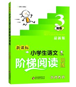 小学生语文阶梯阅读训练-技术教育社区