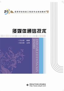 面向21世纪高等学校信息工程类专业规划教材多媒体通信技术-技术教育社区