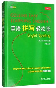 英语轻松学系列英语拼写轻松学-技术教育社区