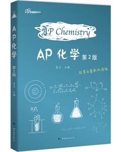 AP化学(第2版)-技术教育社区