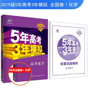 5年高考3年模拟(2019)化学(非四川地区使用)/5年高考3年模拟(B版)(课标版)-技术教育社区