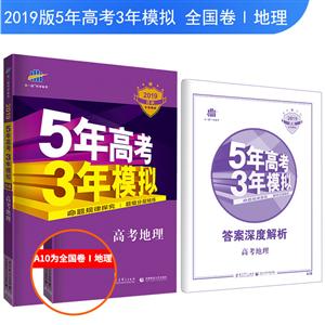 5年高考3年模拟(2019)地理(非四川地区使用)/5年高考3年模拟(B版)(课标版)-技术教育社区