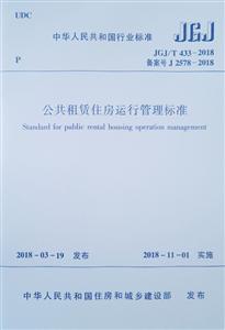 公共租赁住房运行管理标准JGJ/T 433-2018-技术教育社区