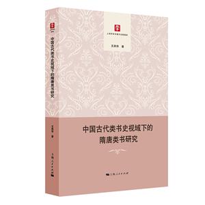 中国古代类书史视域下的隋唐类书研究-技术教育社区