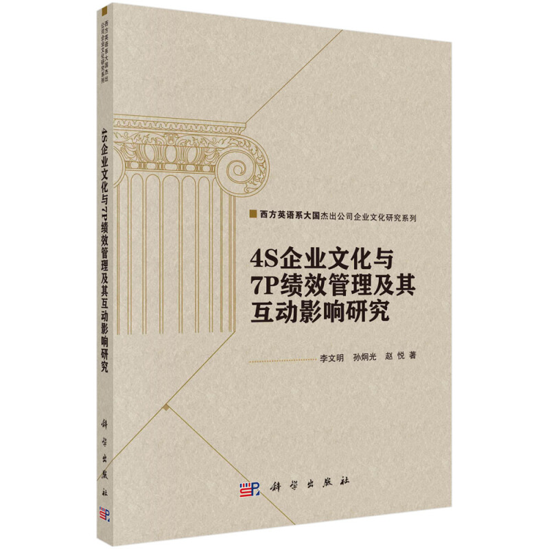 西方英语系大国杰出公司企业文化研究系列4S企业文化与7P绩效管理及其互动影响研究