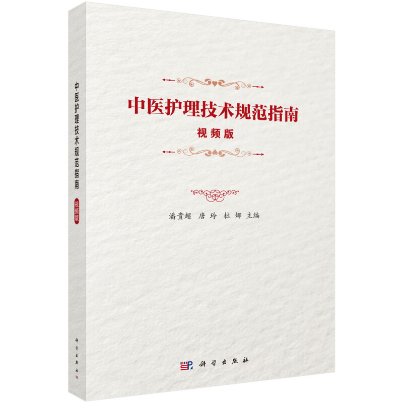 中医护理技术规范指南(视频版)/潘贵超