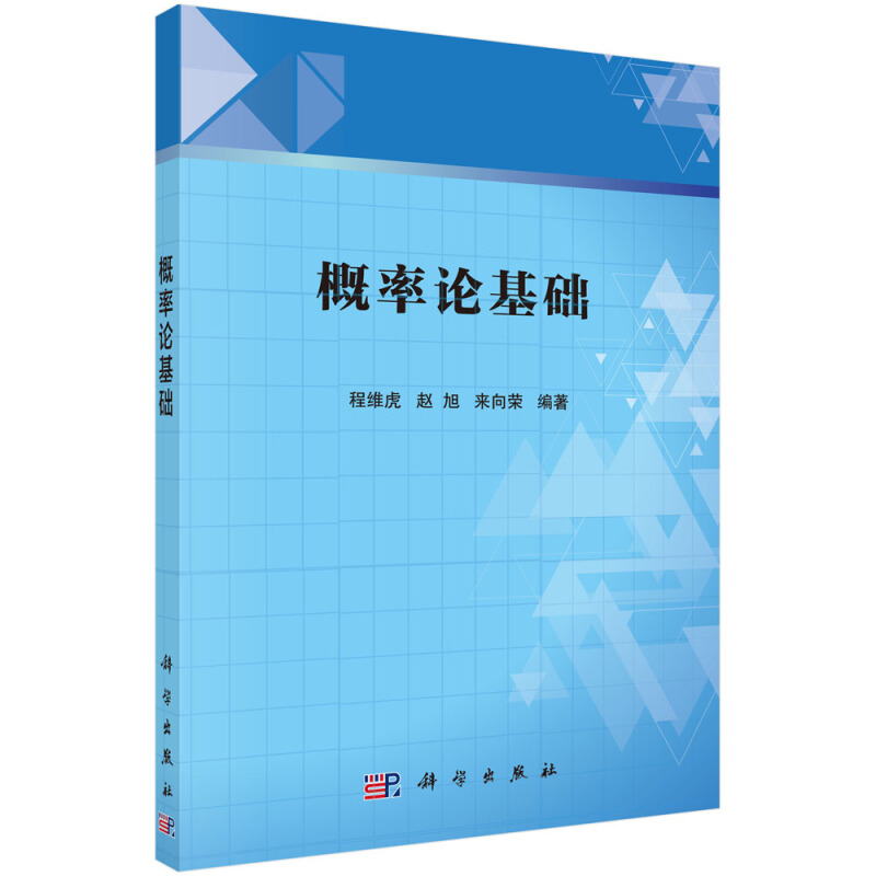 概率论基础/程维虎