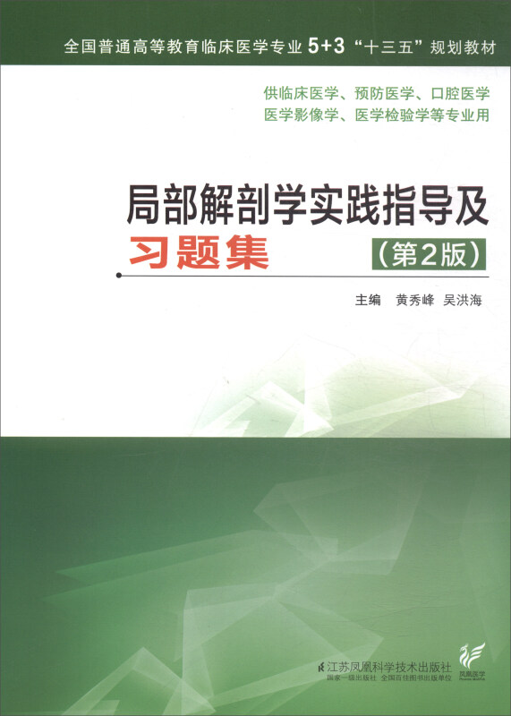 局部解剖学实践指导及习题集