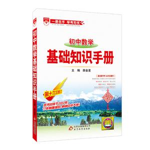 金星教育基础知识手册初中数学基础知识手册-技术教育社区