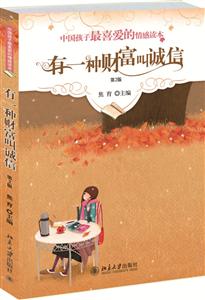 中国孩子很喜爱的情感读本有一种财富叫诚信第2版-技术教育社区
