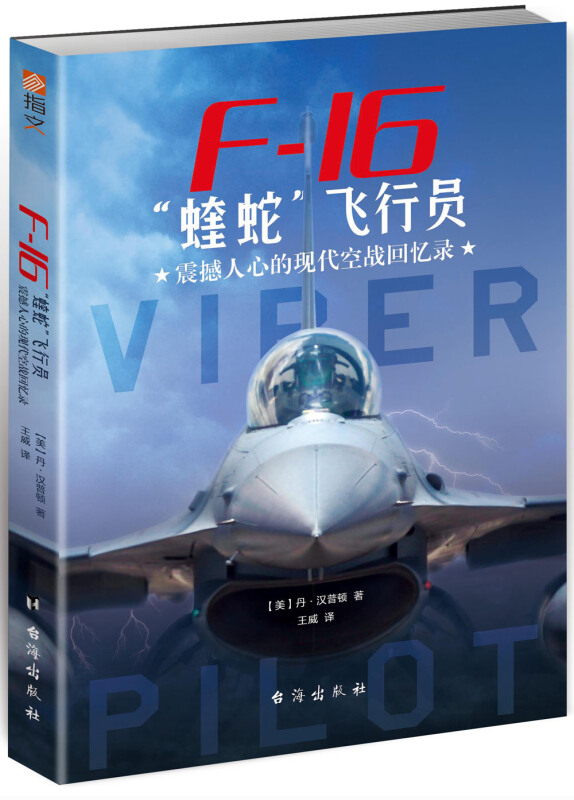 F-16“蝰蛇”飞行员 : 震撼人心的现代空战回忆录