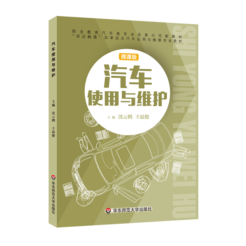 汽车使用与维护(上海双证融通)/沈云鹤