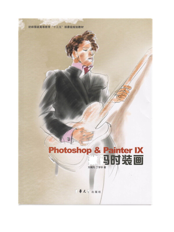 东华大学出版社PHOTOSHOP & PAINTER IX数码时装画