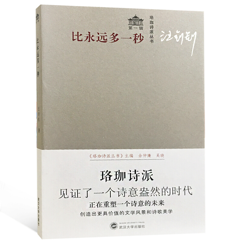 武汉大学出版社珞珈诗派丛书·靠前辑比永远多一秒