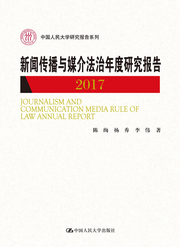 中国人民大学研究报告系列新闻传播与媒介法治年度研究报告2017/中国人民大学研究报告系列