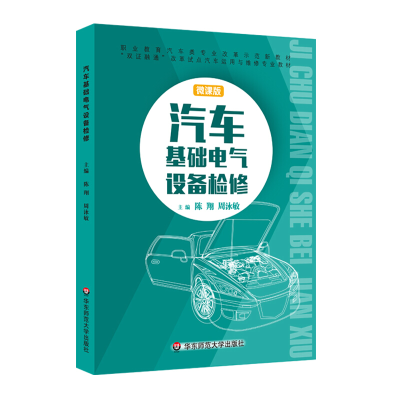 汽车基础电气设备检修(上海双证融通)/陈翔等