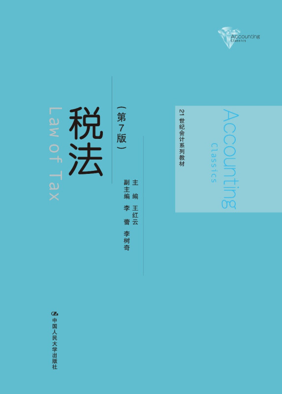 21世纪会计系列教材税法(第7版)/王红云/21世纪会计系列教材