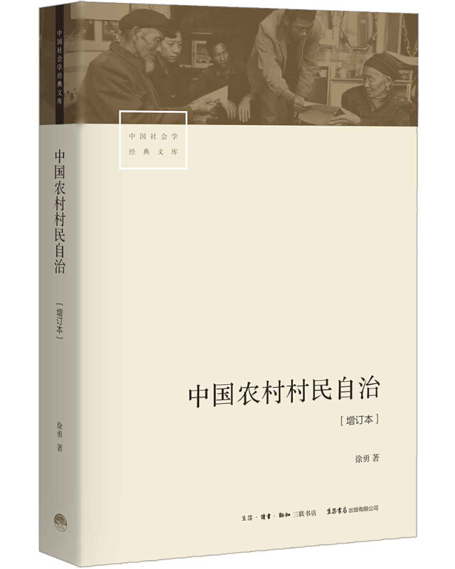 社会学经典文库中国农村村民自治(增订本)