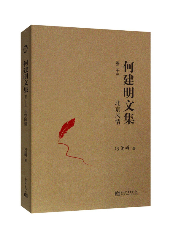 北京风情-何建明文集-卷二十三