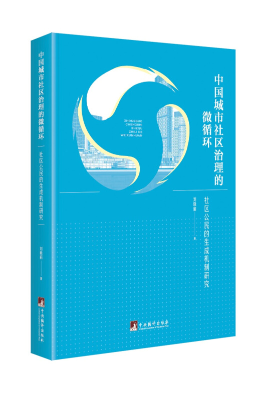 中国城市社区治理的微循环: 社区公民的生成机制研究