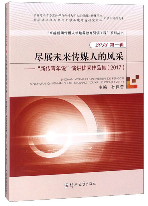 尽展未来传媒人的风采:“新传青年说”演讲优秀作品集:2017