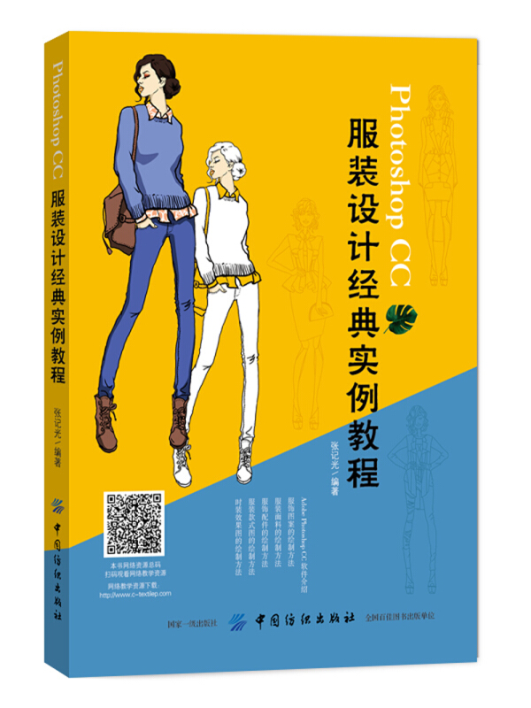 Photoshop CC 服装设计经典实例教程