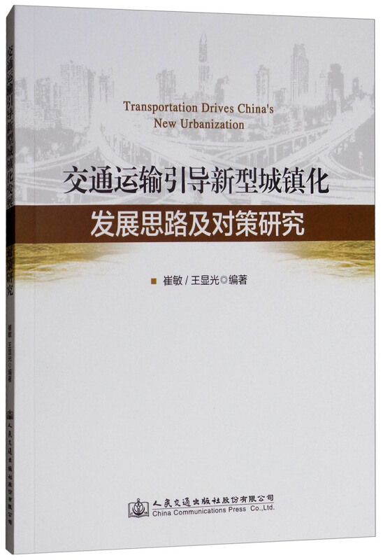 交通运输引导新型城镇化发展思路及对策研究