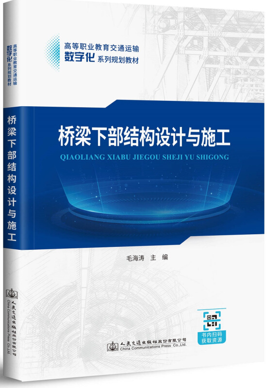 桥梁下部结构设计与施工/毛海涛