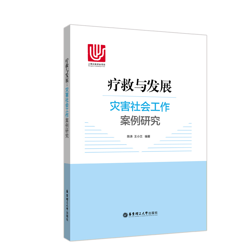 疗救与发展:灾害社会工作案例研究
