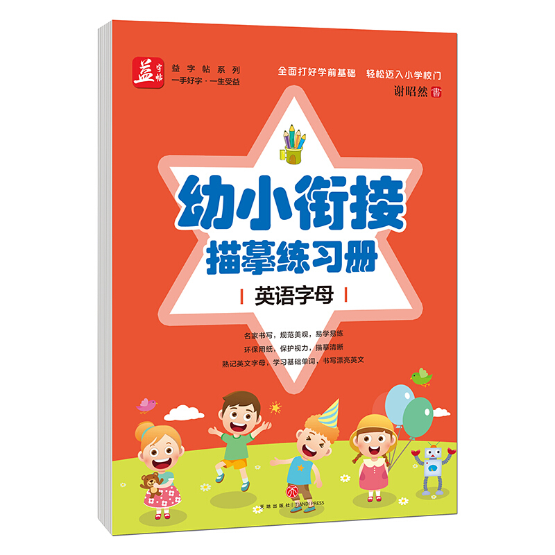 幼小衔接描摹练习册:英语字母