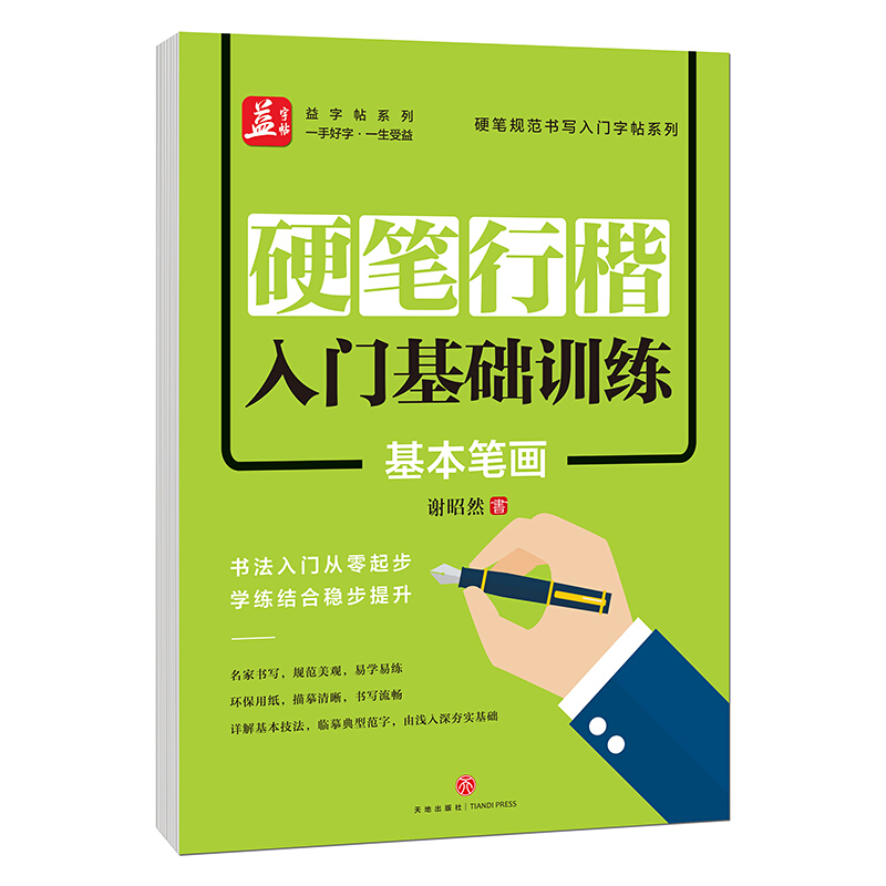 硬笔行楷入门基础训练:基本笔画/硬笔规范书写入门字帖系列