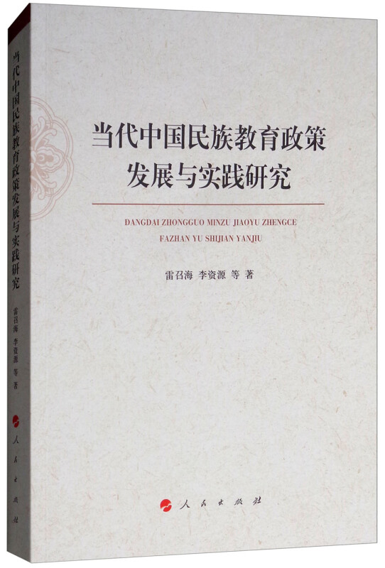 当代中国民族教育政策发展与实践研究