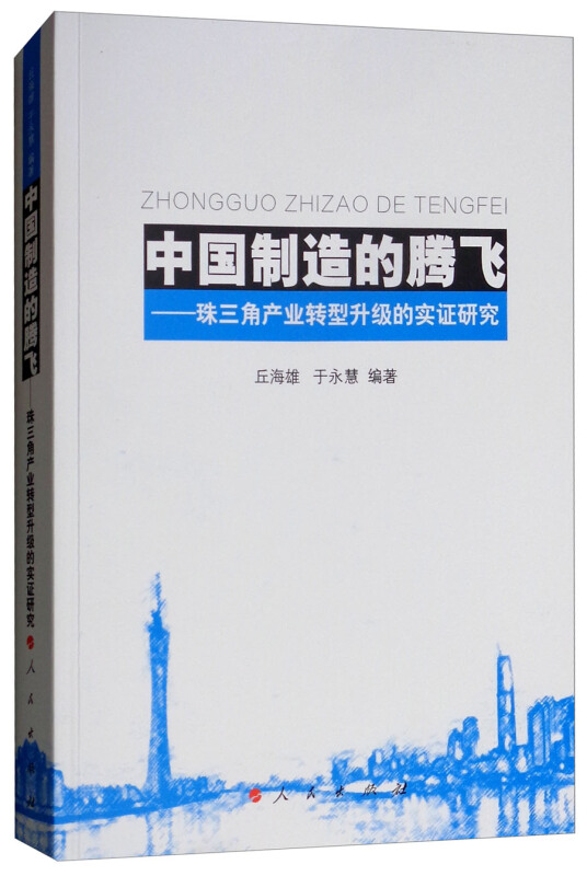 中国制造的腾飞:珠三角产业转型升级的实证研究