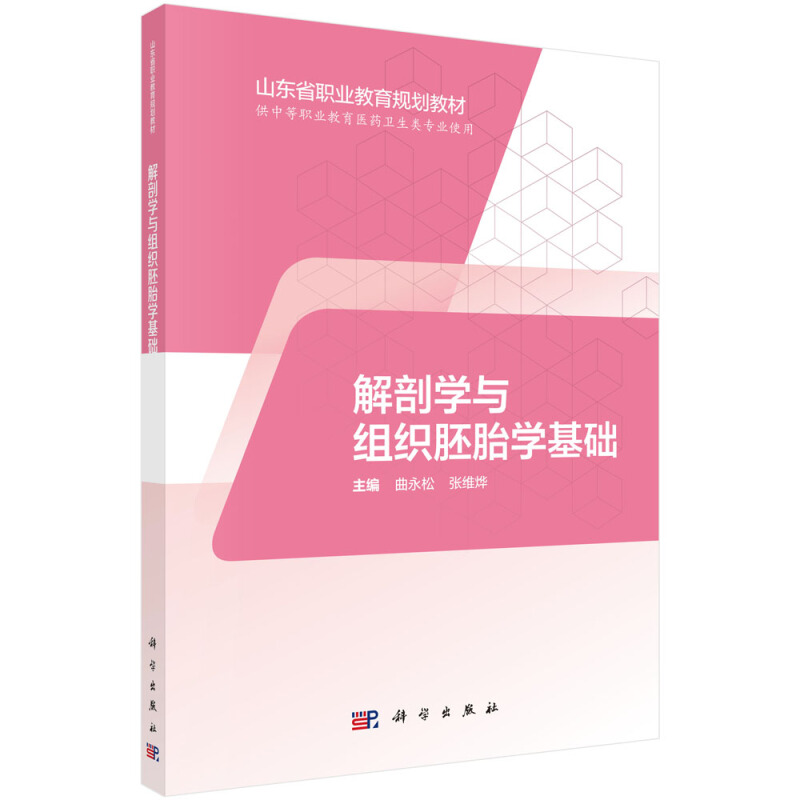 山东省职业教育(中职、五年制高职)数字化创新教材解剖学与组织胚胎学基础(中职护理)/曲永松