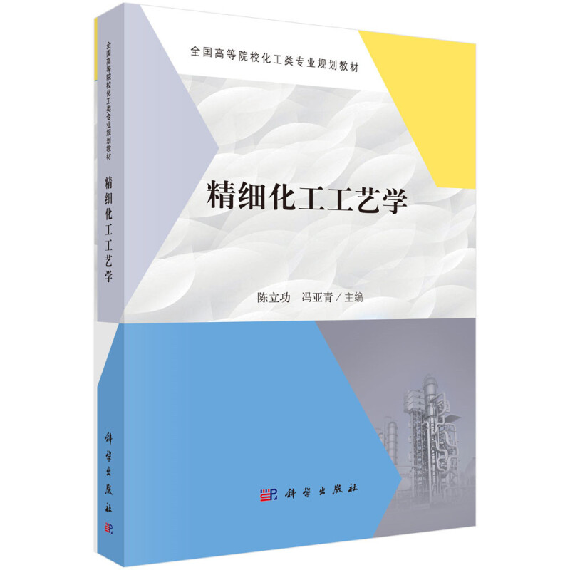 全国高等院校化工类专业规划教材精细化工工艺学/陈立功