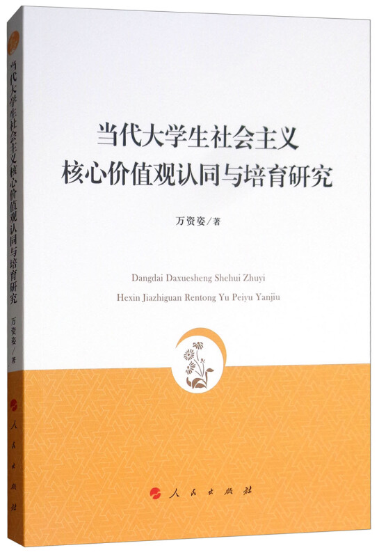 当代大学生社会主义核心价值观认同与培育研究