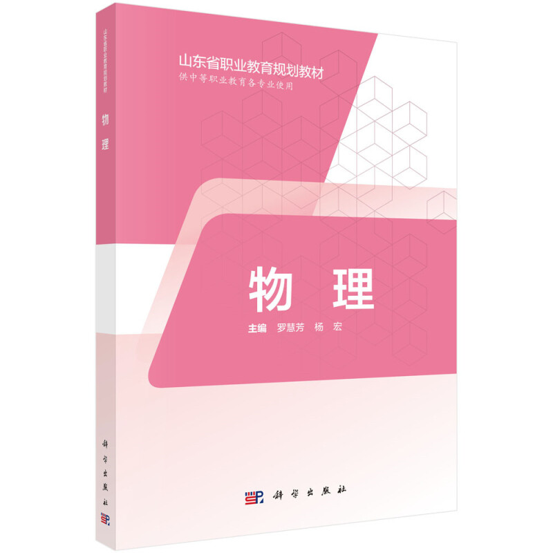 山东省职业教育(中职、五年制高职)数字化创新教材物理(三年制中职)/罗慧芳等