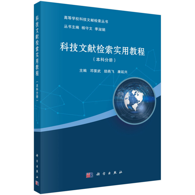 高等学校科技文献检索丛书科技文献检索实用教程(本科)/邓要武等