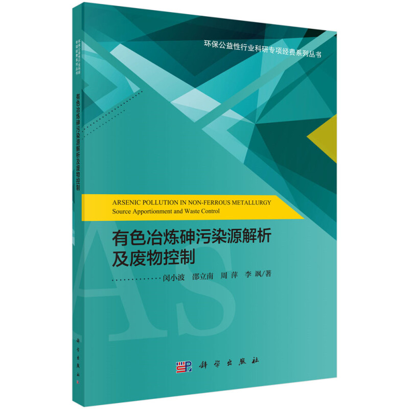 环保公益性行业科研专项经费系列丛书有色冶炼砷污染源解析及废物控制